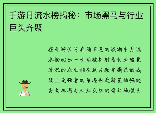 手游月流水榜揭秘：市场黑马与行业巨头齐聚